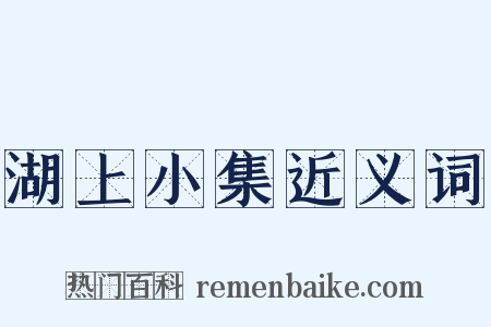 湖上小集近义词是什么意思的图片